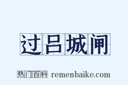 过吕城闸是什么意思的图片